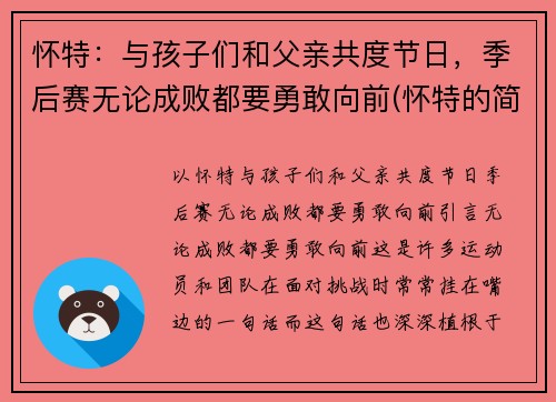 怀特：与孩子们和父亲共度节日，季后赛无论成败都要勇敢向前(怀特的简介)