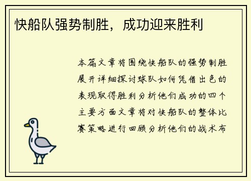 快船队强势制胜，成功迎来胜利