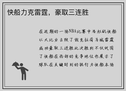 快船力克雷霆，豪取三连胜