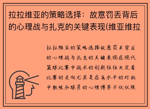 拉拉维亚的策略选择：故意罚丢背后的心理战与扎克的关键表现(维亚维拉)