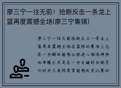 廖三宁一往无前！抢断反击一条龙上篮再度震撼全场(廖三宁集锦)