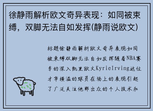 徐静雨解析欧文奇异表现：如同被束缚，双脚无法自如发挥(静雨说欧文)