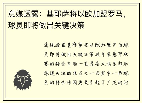 意媒透露：基耶萨将以欧加盟罗马，球员即将做出关键决策