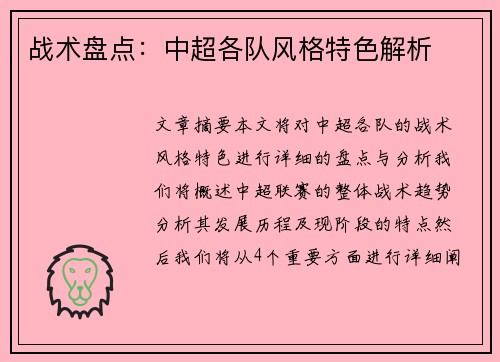 战术盘点：中超各队风格特色解析