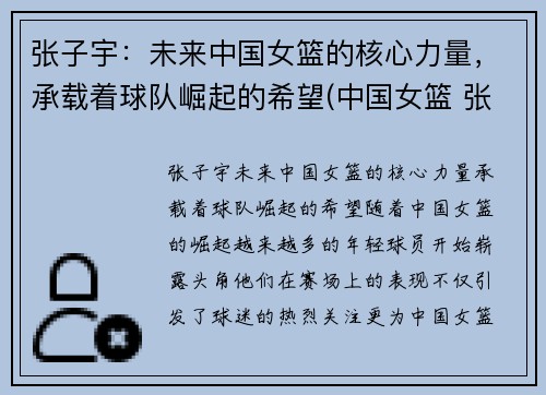 张子宇：未来中国女篮的核心力量，承载着球队崛起的希望(中国女篮 张子宇)