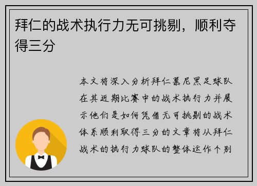 拜仁的战术执行力无可挑剔，顺利夺得三分