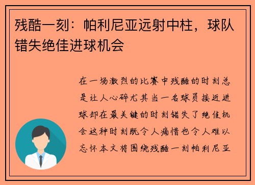 残酷一刻：帕利尼亚远射中柱，球队错失绝佳进球机会