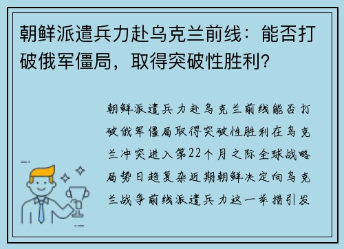 朝鲜派遣兵力赴乌克兰前线：能否打破俄军僵局，取得突破性胜利？