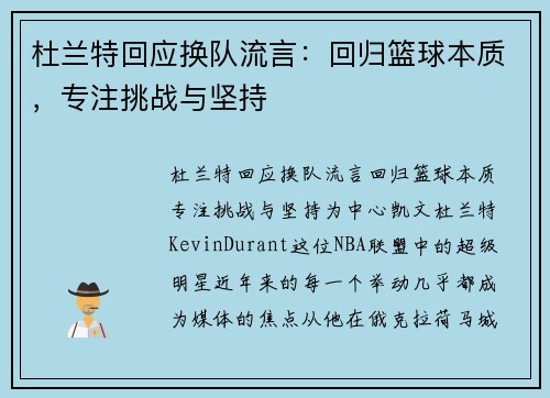 杜兰特回应换队流言：回归篮球本质，专注挑战与坚持
