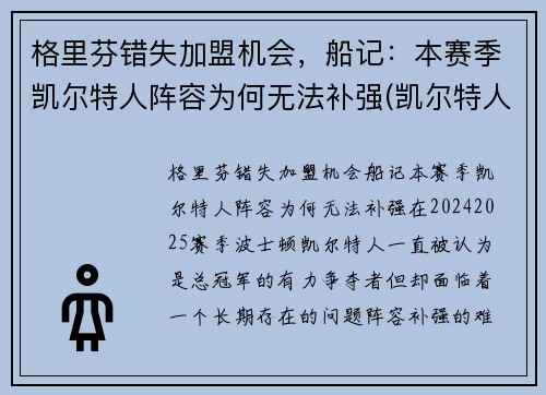 格里芬错失加盟机会，船记：本赛季凯尔特人阵容为何无法补强(凯尔特人队格林)