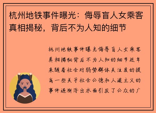 杭州地铁事件曝光：侮辱盲人女乘客真相揭秘，背后不为人知的细节