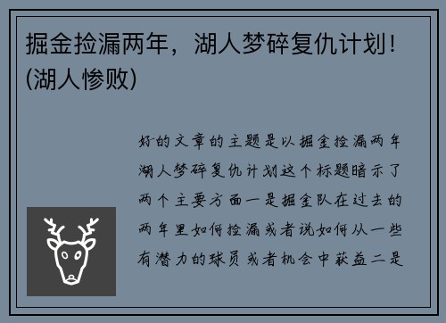 掘金捡漏两年，湖人梦碎复仇计划！(湖人惨败)
