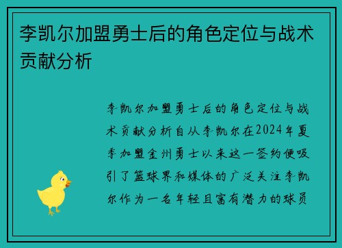 李凯尔加盟勇士后的角色定位与战术贡献分析