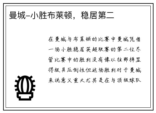 曼城-小胜布莱顿，稳居第二