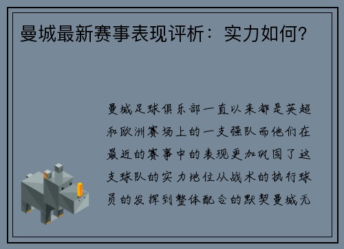 曼城最新赛事表现评析：实力如何？