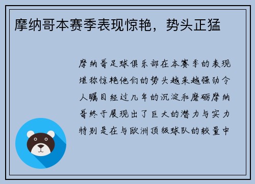 摩纳哥本赛季表现惊艳，势头正猛