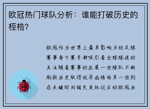 欧冠热门球队分析：谁能打破历史的桎梏？