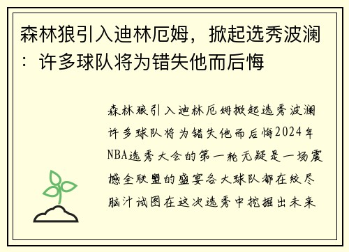 森林狼引入迪林厄姆，掀起选秀波澜：许多球队将为错失他而后悔