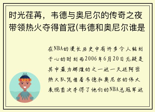 时光荏苒，韦德与奥尼尔的传奇之夜带领热火夺得首冠(韦德和奥尼尔谁是老大)