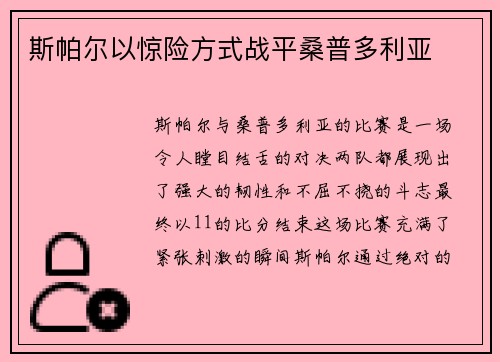 斯帕尔以惊险方式战平桑普多利亚