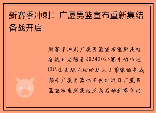 新赛季冲刺！广厦男篮宣布重新集结备战开启