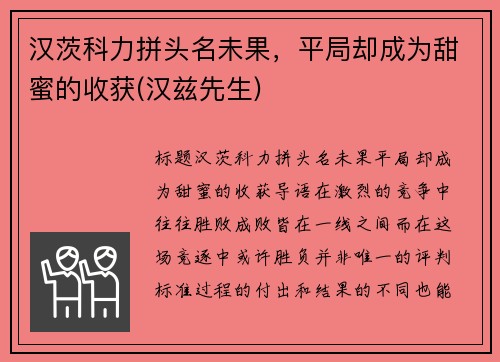 汉茨科力拼头名未果，平局却成为甜蜜的收获(汉兹先生)