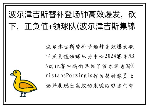 波尔津吉斯替补登场钟高效爆发，砍下，正负值+领球队(波尔津吉斯集锦)
