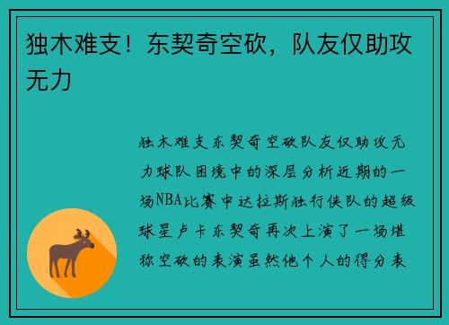 独木难支！东契奇空砍，队友仅助攻无力