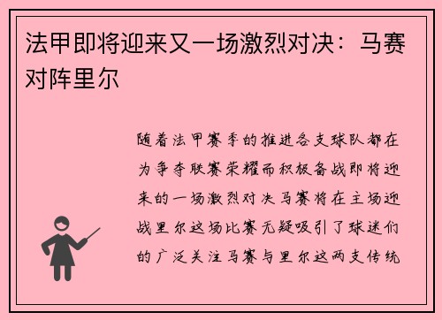 法甲即将迎来又一场激烈对决：马赛对阵里尔