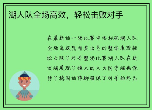 湖人队全场高效，轻松击败对手