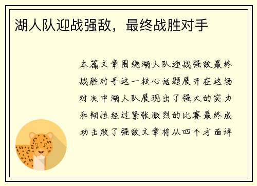 湖人队迎战强敌，最终战胜对手