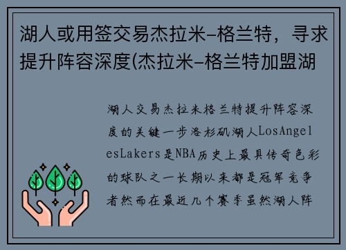 湖人或用签交易杰拉米-格兰特，寻求提升阵容深度(杰拉米-格兰特加盟湖人)