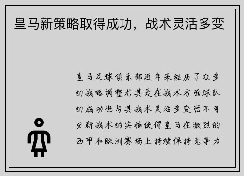 皇马新策略取得成功，战术灵活多变