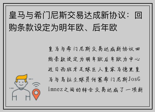 皇马与希门尼斯交易达成新协议：回购条款设定为明年欧、后年欧