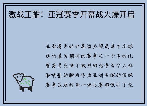 激战正酣！亚冠赛季开幕战火爆开启