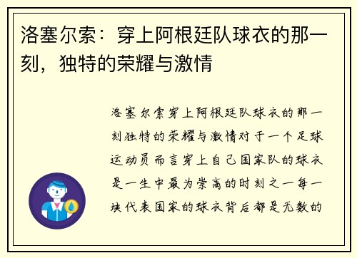 洛塞尔索：穿上阿根廷队球衣的那一刻，独特的荣耀与激情