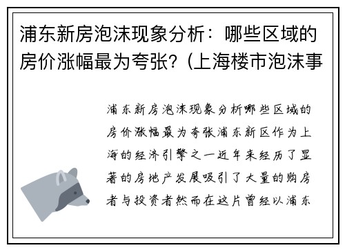 浦东新房泡沫现象分析：哪些区域的房价涨幅最为夸张？(上海楼市泡沫事件)