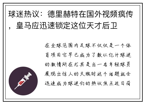 球迷热议：德里赫特在国外视频疯传，皇马应迅速锁定这位天才后卫