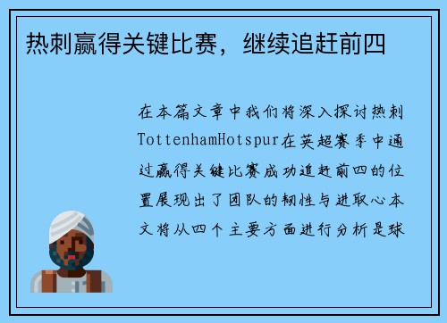 热刺赢得关键比赛，继续追赶前四