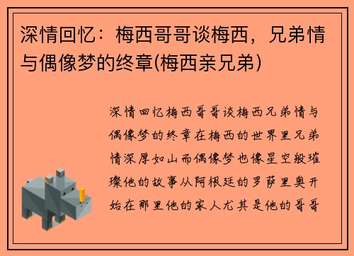 深情回忆：梅西哥哥谈梅西，兄弟情与偶像梦的终章(梅西亲兄弟)