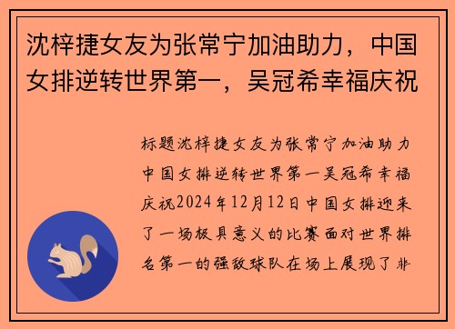 沈梓捷女友为张常宁加油助力，中国女排逆转世界第一，吴冠希幸福庆祝