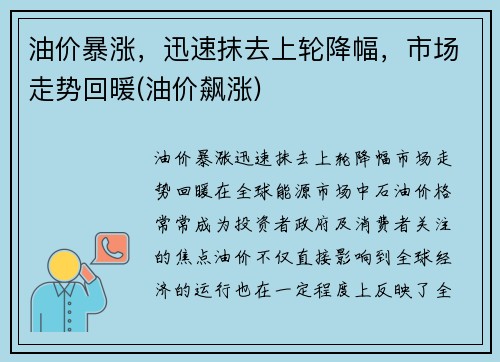 油价暴涨，迅速抹去上轮降幅，市场走势回暖(油价飙涨)