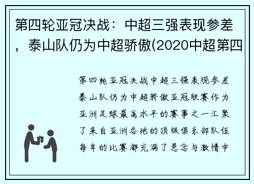 第四轮亚冠决战：中超三强表现参差，泰山队仍为中超骄傲(2020中超第四轮最佳阵容)
