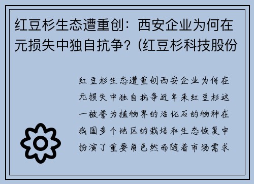 红豆杉生态遭重创：西安企业为何在元损失中独自抗争？(红豆杉科技股份有限公司)