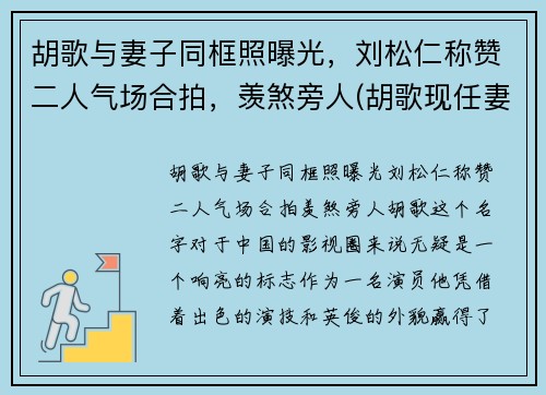 胡歌与妻子同框照曝光，刘松仁称赞二人气场合拍，羡煞旁人(胡歌现任妻子)