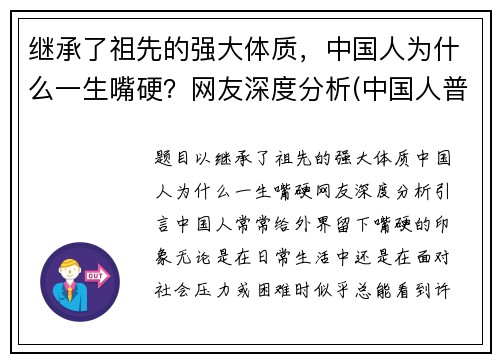继承了祖先的强大体质，中国人为什么一生嘴硬？网友深度分析(中国人普遍嘴巴凸)