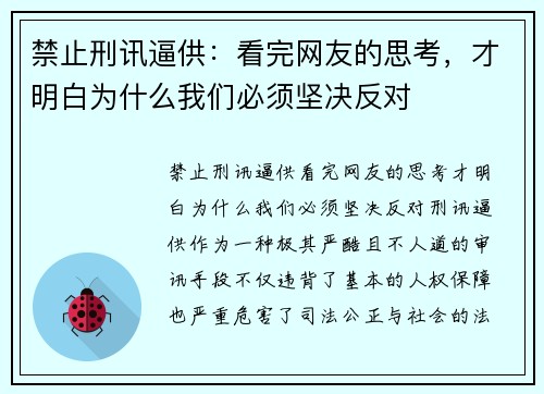 禁止刑讯逼供：看完网友的思考，才明白为什么我们必须坚决反对