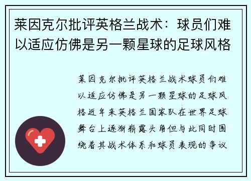 莱因克尔批评英格兰战术：球员们难以适应仿佛是另一颗星球的足球风格