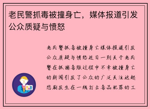 老民警抓毒被撞身亡，媒体报道引发公众质疑与愤怒