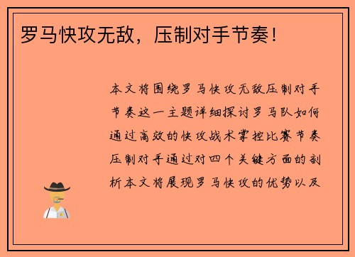 罗马快攻无敌，压制对手节奏！